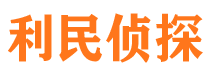 砀山利民私家侦探公司